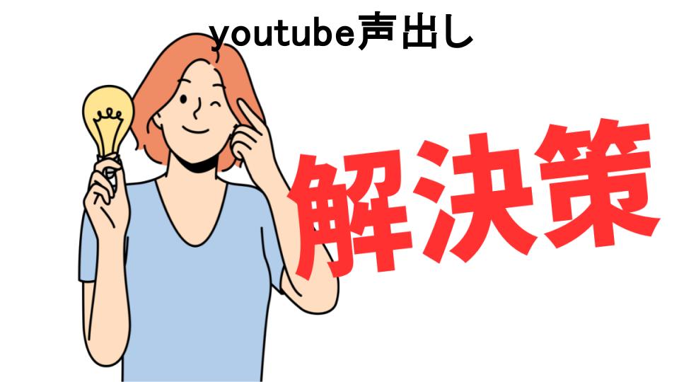 恥ずかしいと思う人におすすめ！youtube声出しの解決策